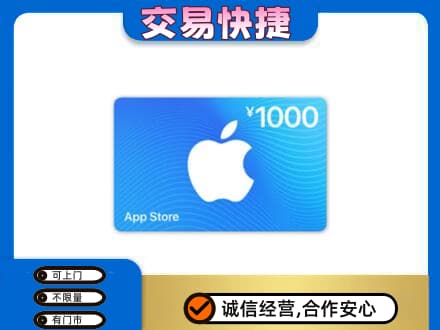 观山湖上门回收苹果充值卡
